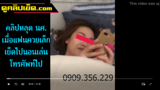 คลิปหลุดนักศึกษาไทย เมื่อแฟนควยเล็กโดนเย็ดไปเล่นโทรศัพท์ไปชิวๆ โดนพลิกตัวเย็ดท่าหมาก็ยังไม่รู้สึก สุดท้ายแฟนปล่อยคลิปแบล็คเมลล์